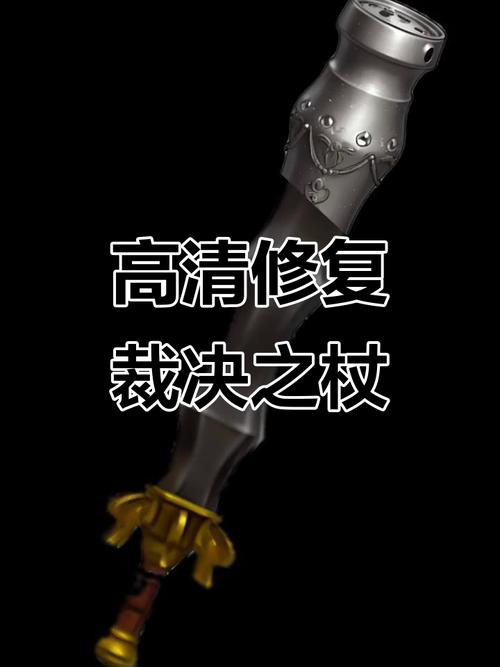 裁决之杖高清优化,战士武器焕新颜