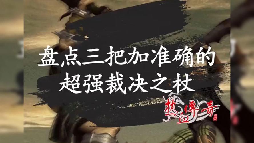 盘点三把加准确的超强裁决之杖